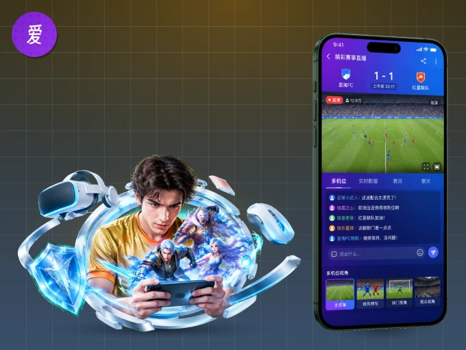 爱游戏 APP，随时随地掌握比分