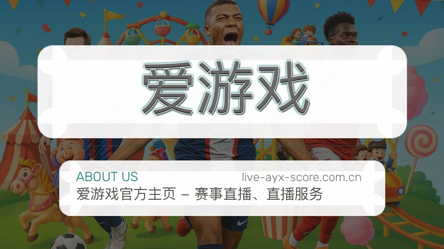 爱游戏官网赛事内容展示